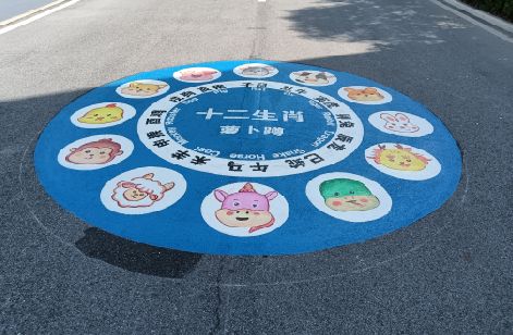 岐山地面游戏彩绘